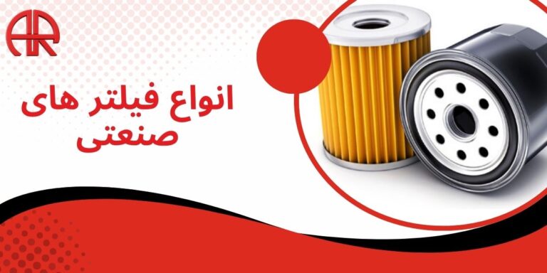 انواع فیلتر صنعتی