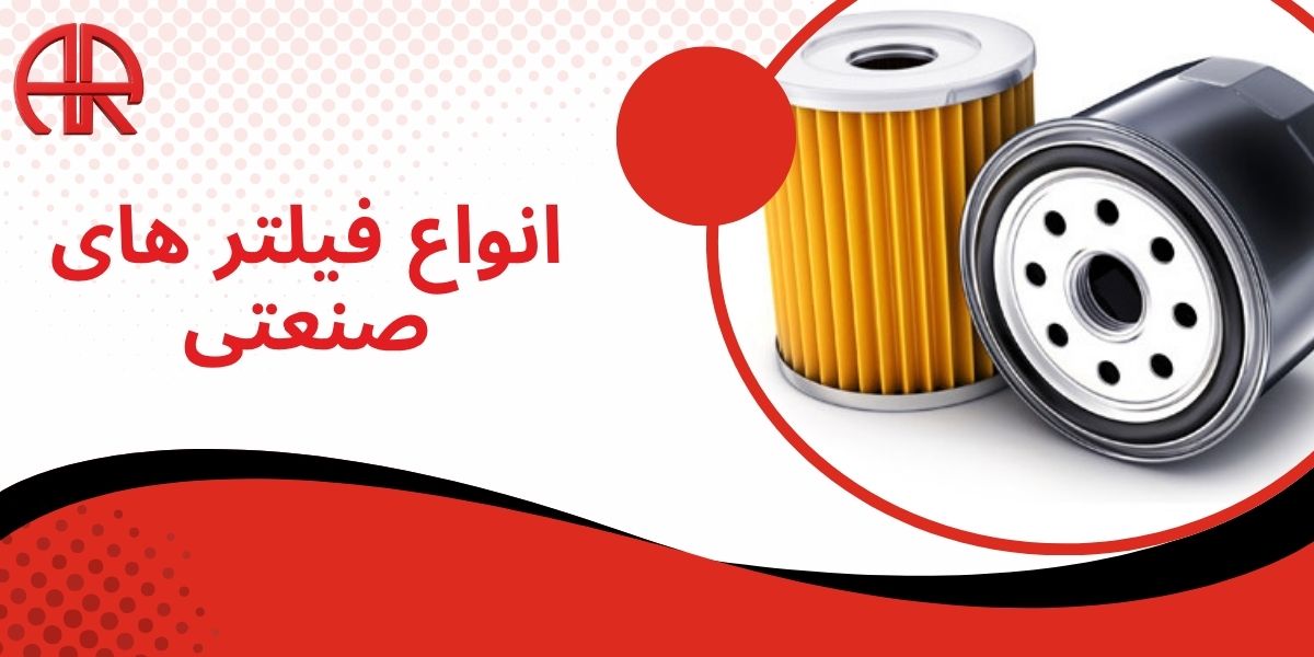 انواع فیلتر صنعتی