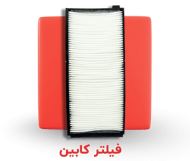 فیلتر کابین
