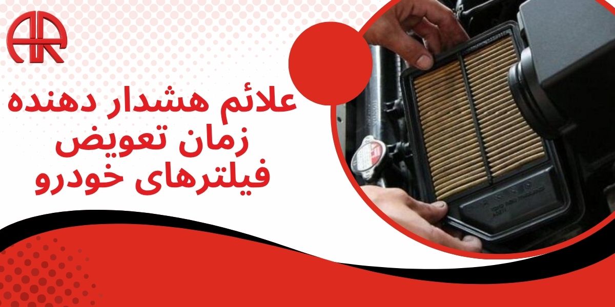 علائم هشداردهنده زمان تعویض فیلترهای خودرو