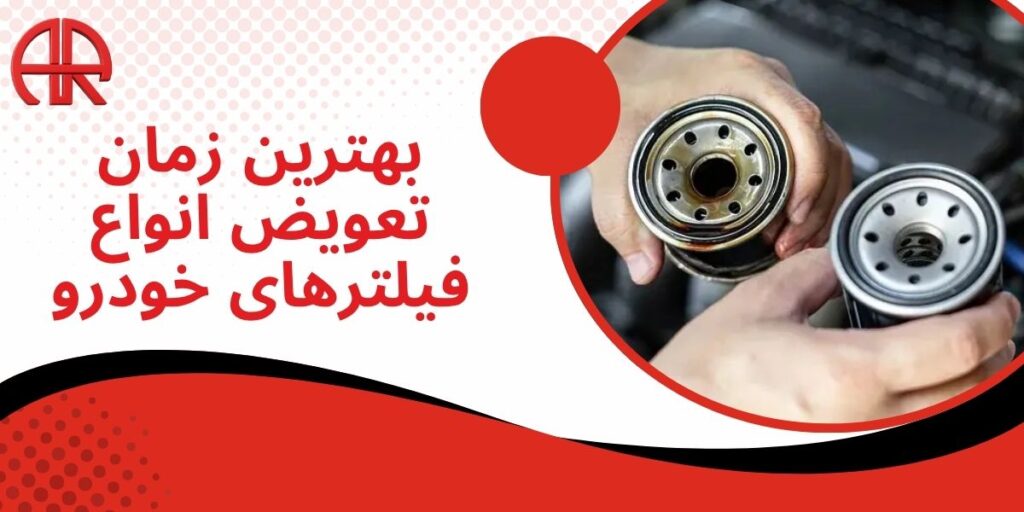 بهترین زمان تعویض انواع فیلترهای خودرو