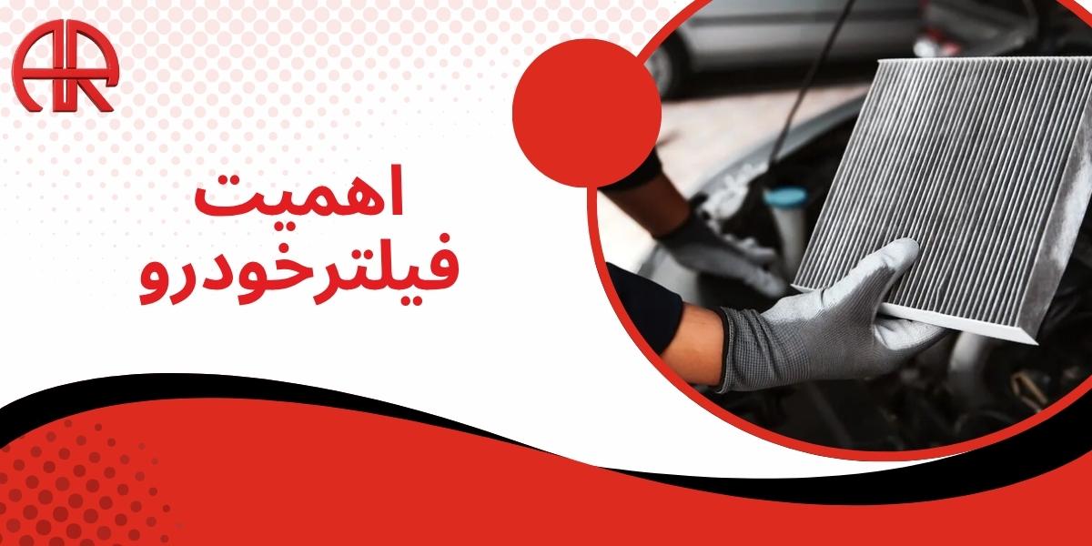 اهمیت فیلتر خودرو